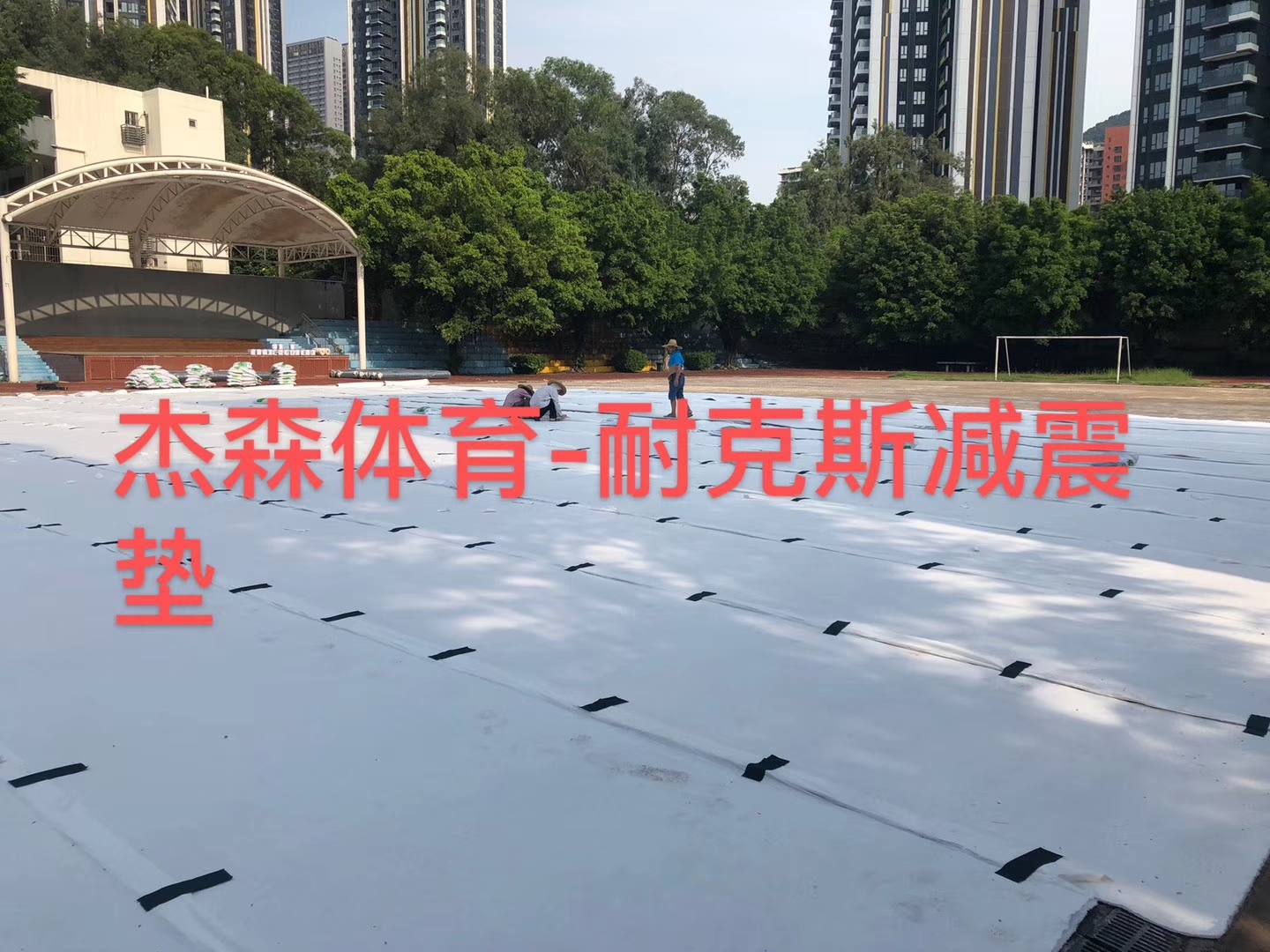 杰森新型三维垫减震垫和排水基垫